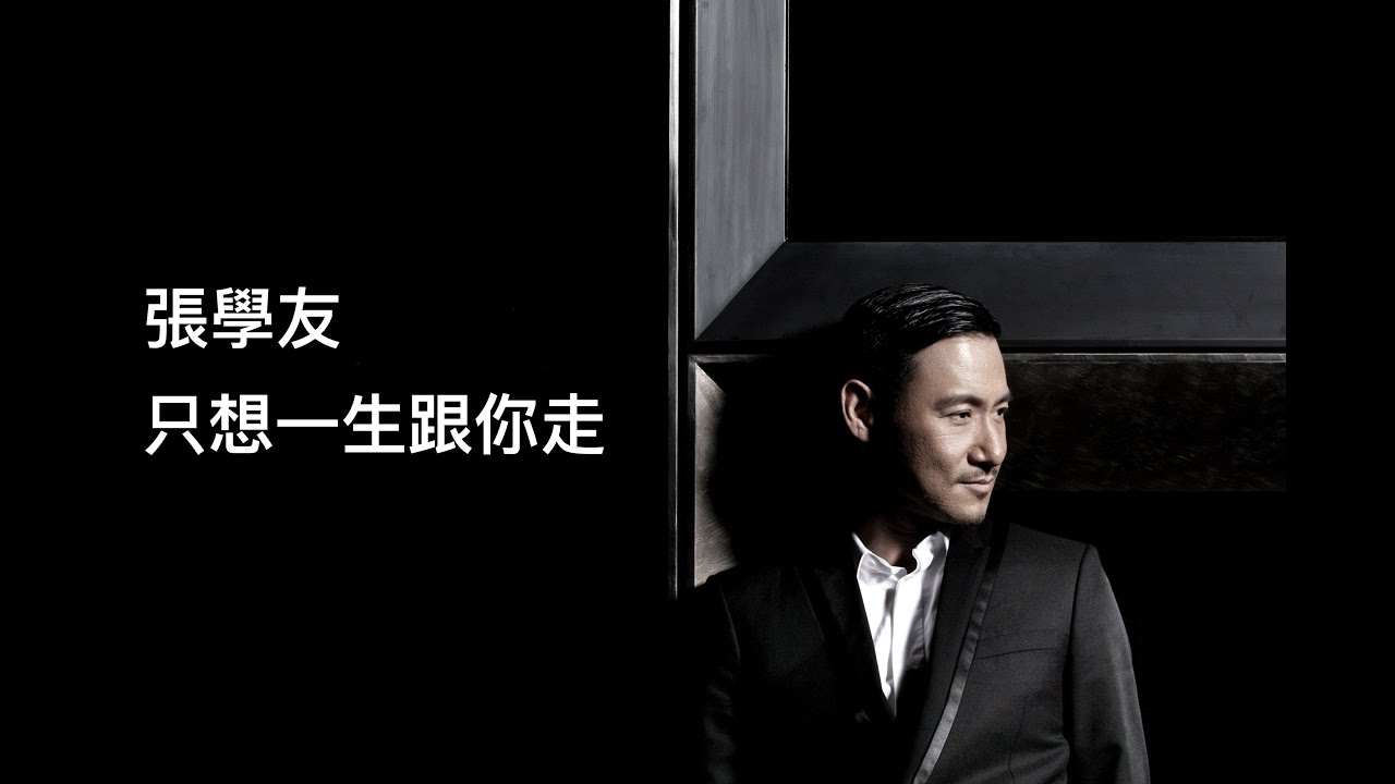 只想一生跟你走-张学友