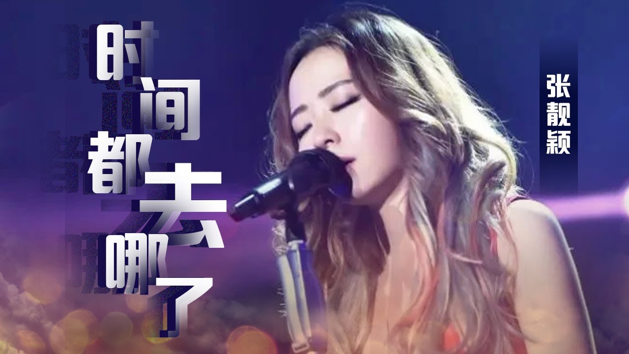 时间都去哪儿了-张靓颖