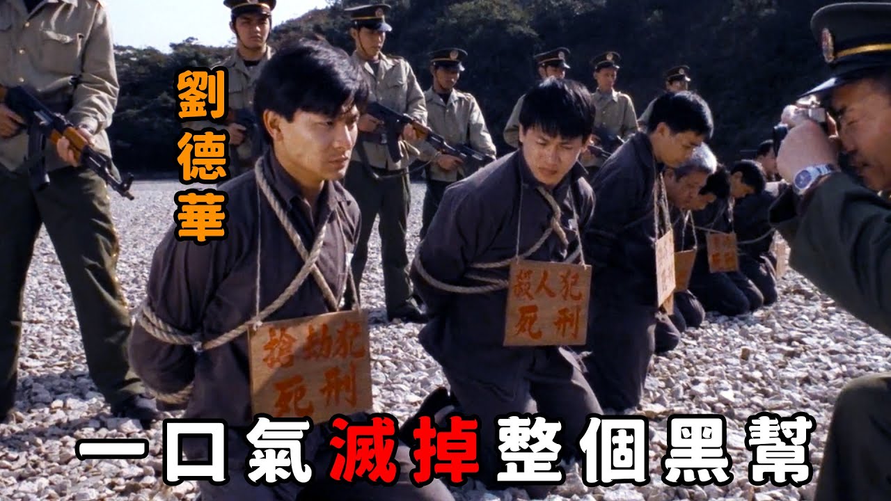 “劉德華”化身最强逃獄犯，一挑十幾個警詧，一口氣滅掉整個黑幫