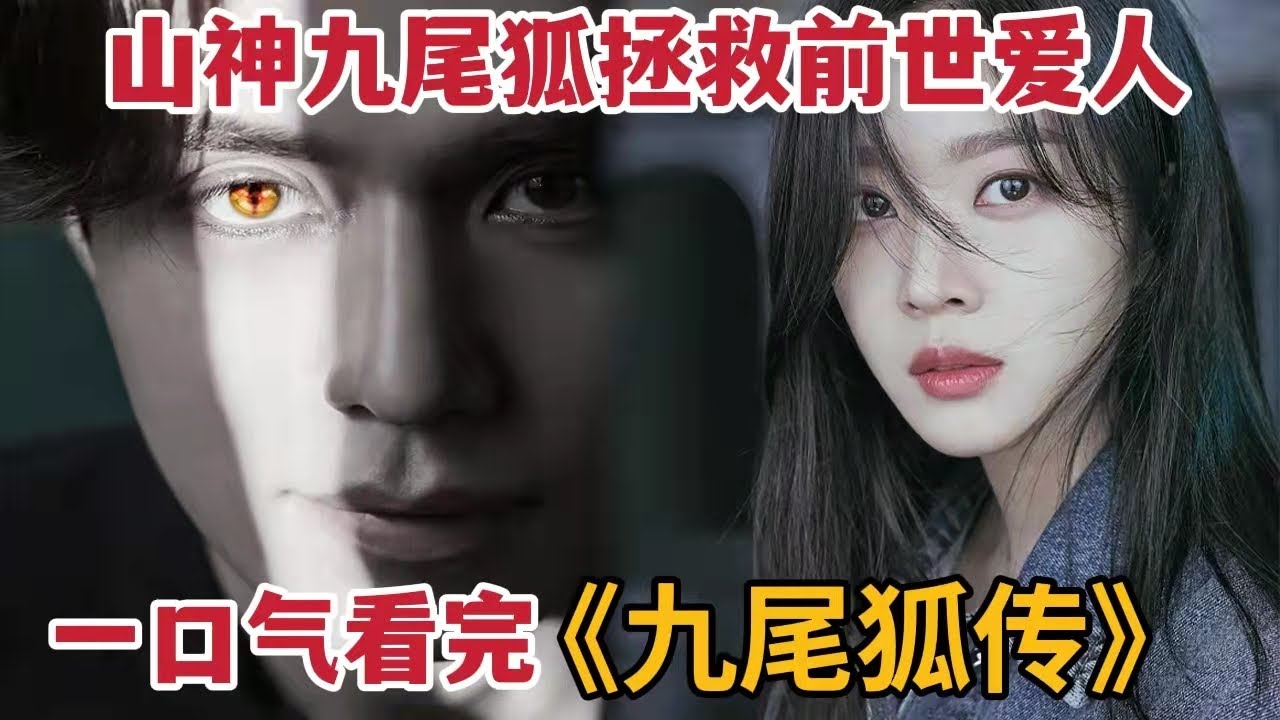 李栋旭化身山神九尾狐，拯救前世恋人，一口气看完奇幻韩剧《九尾狐传》，李栋旭&赵宝儿演技在线，米虫强推的一部剧！