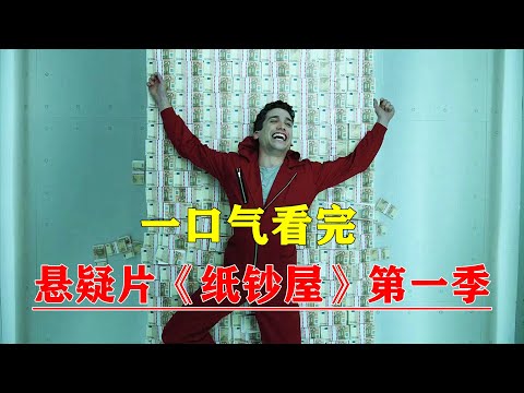 一口气看完经典高分悬疑剧《纸钞屋》第一季，劫匪直接抢劫印钞厂，想要多少印多少，惊险刺激！