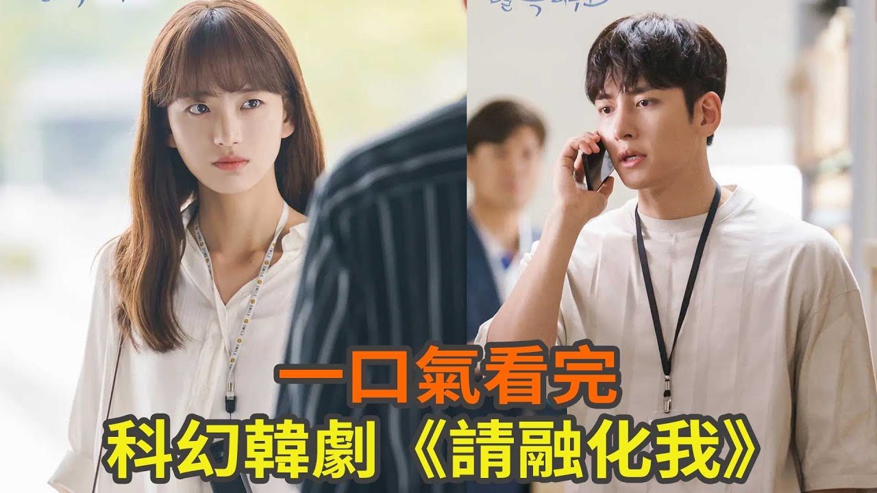一口氣看完科幻韓劇《請融化我》，女人被冷凍二十年後甦醒，還以為只過了一天