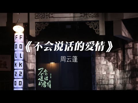不会说话的爱情-周云蓬