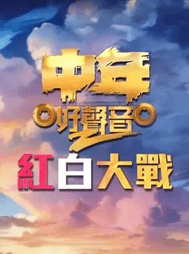 中年好声音2红白大战