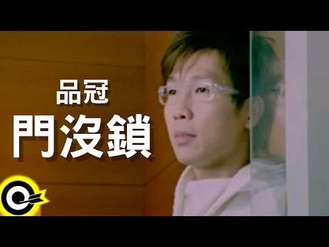 门没锁-品冠