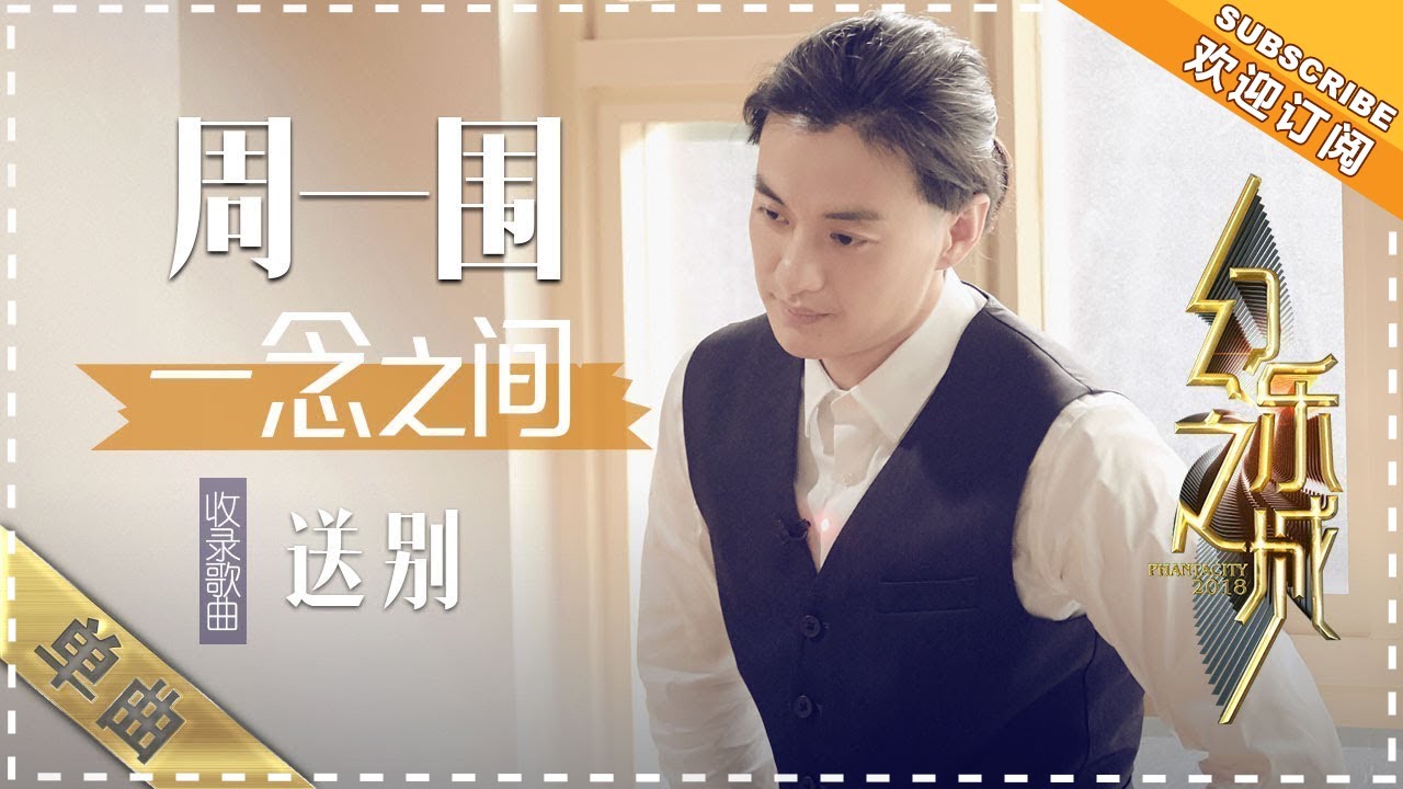 送别-周一围