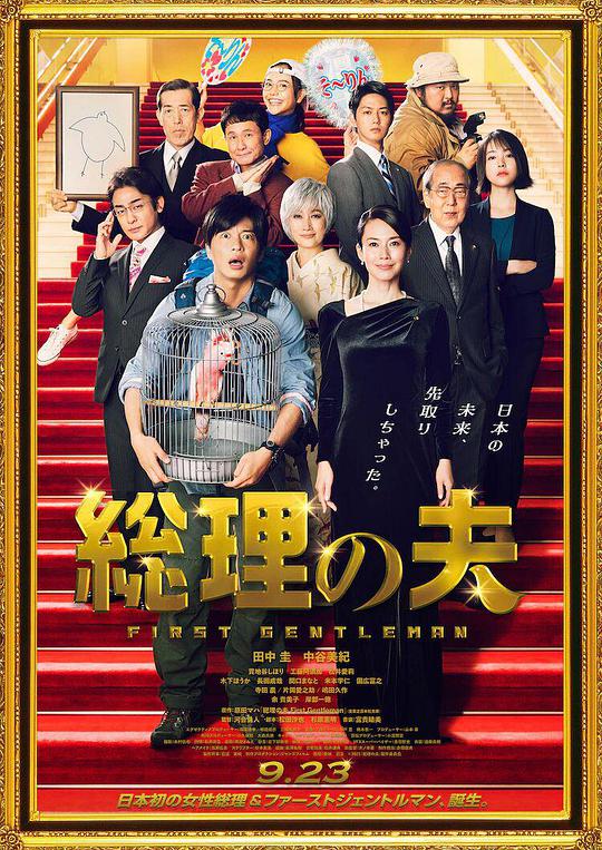 总理! [的丈夫