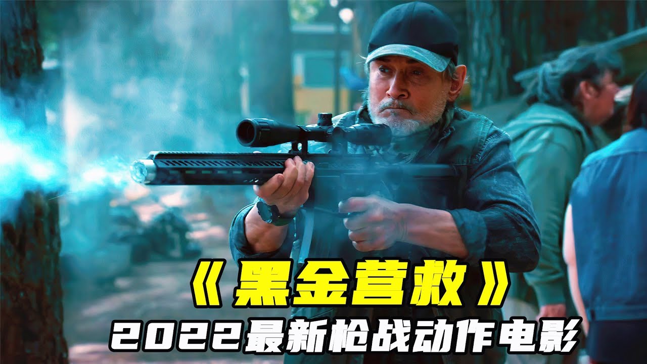 2022最新槍戰動作片，連姆·尼森《黑金營救》，王牌特工血戰暴徒