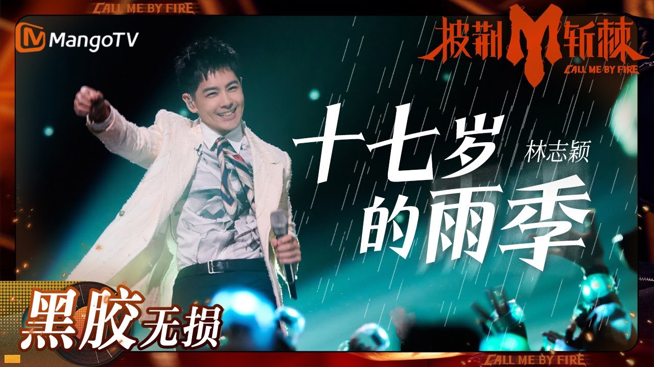 十七岁的雨季-林志颖/蓝正龙/唐禹哲