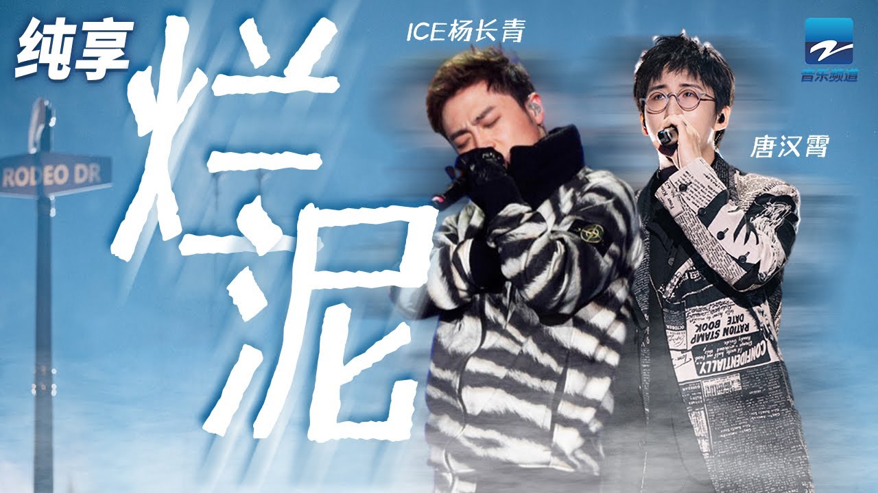 烂泥-唐汉霄/ICE杨长青