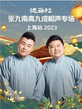 德云社张九南高九成相声专场上海站2023