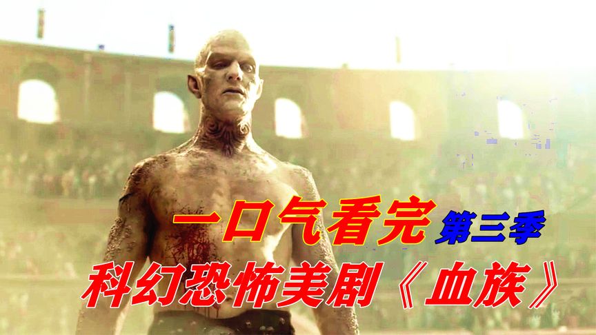 一口气看完惊悚恐怖美剧《血族》第三季剧情解说
