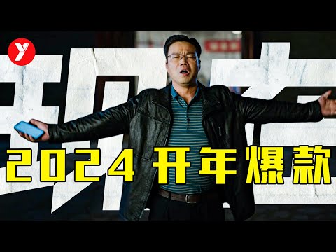 2024开年爆款，近5年评分最高国产喜剧片，着实把观众看爽了《》