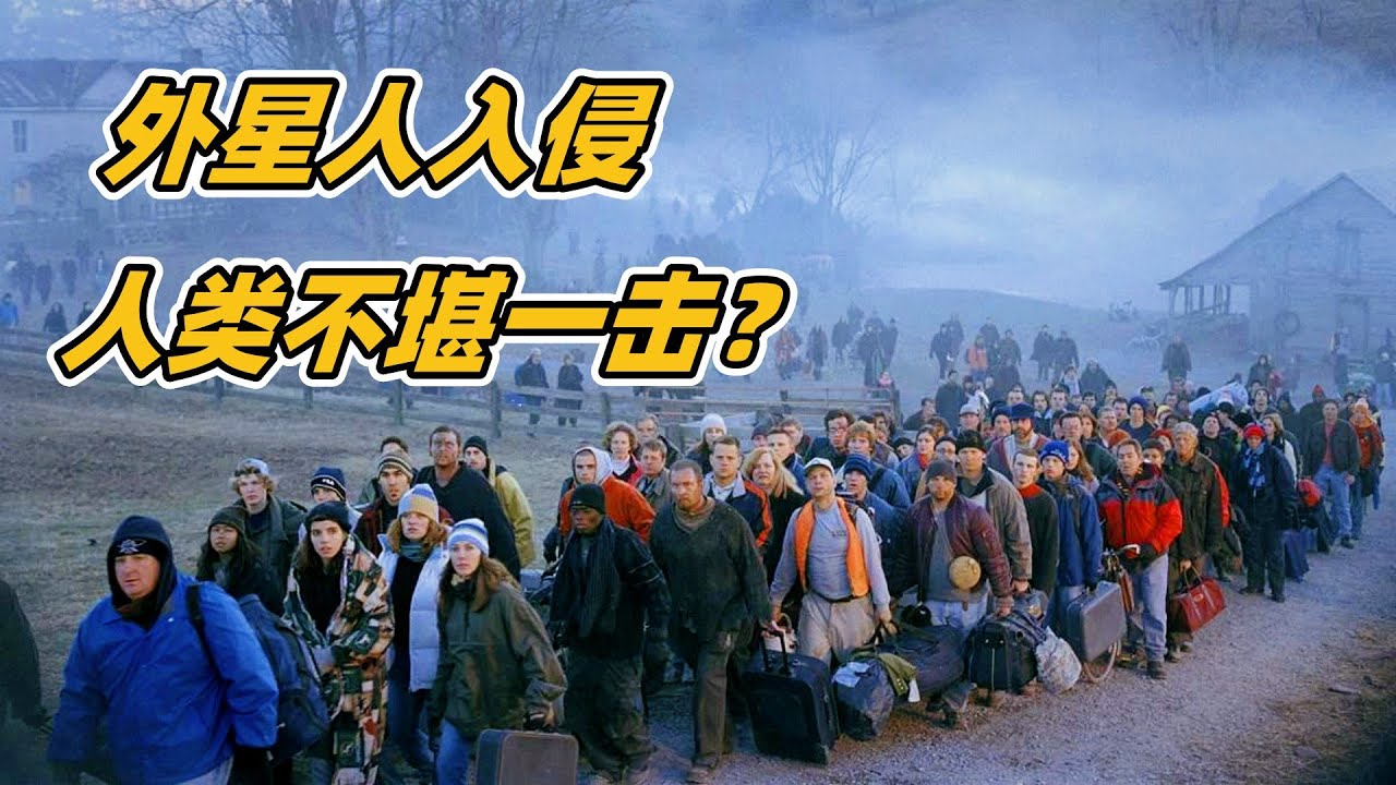 外星人大举入侵地球，落后的人类除了逃跑，什么都做不了，最令人恐慌的末日灾难电影《世界之战》