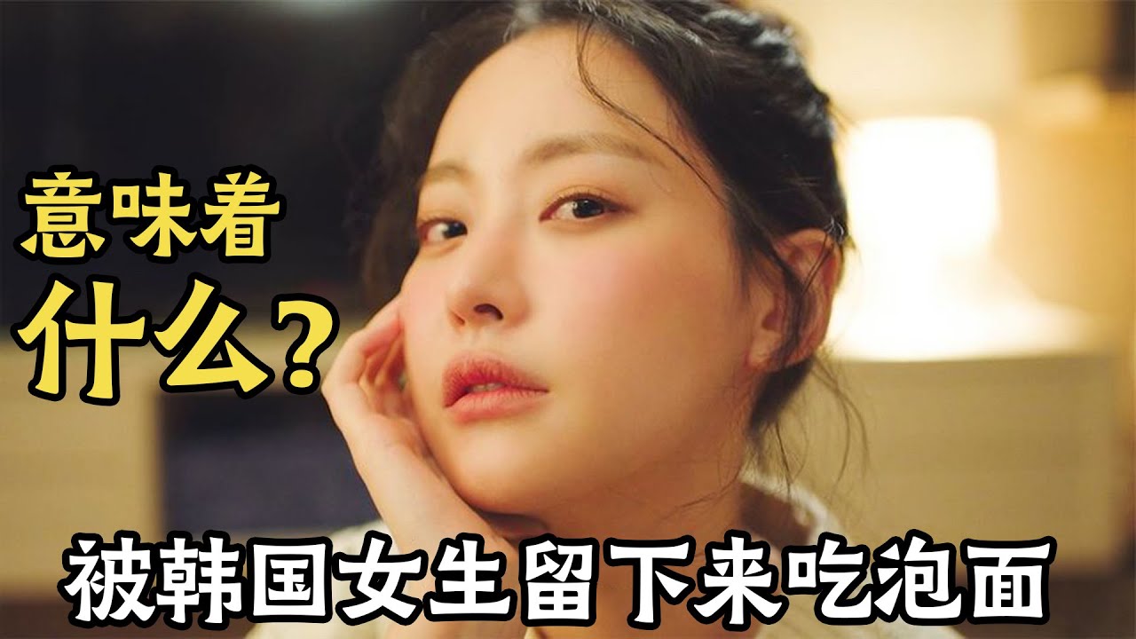 被韩国女生留下来吃泡面你知道意味着什么吗？一口气看完《这区域的疯子X》，当一个神经病美女遇到一个疯子警察，到底会有多搞笑！