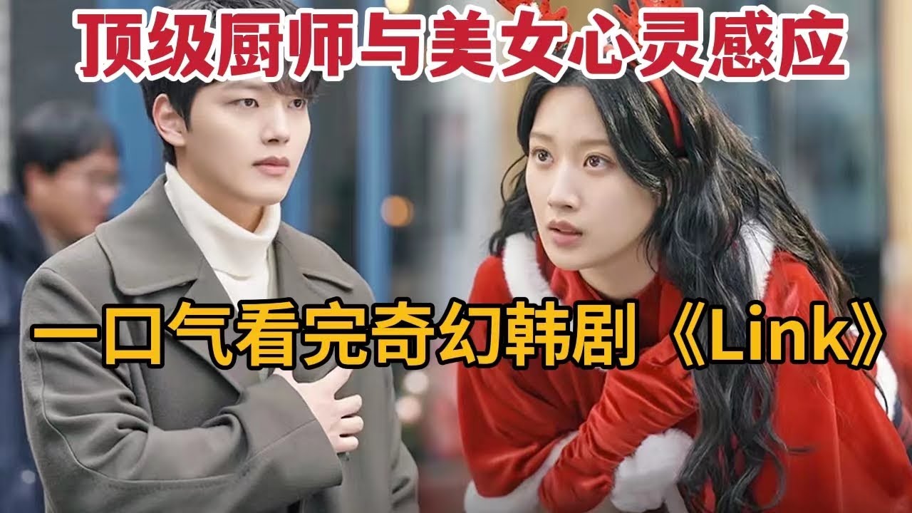 奇幻美食韩剧！顶级厨神与蠢萌美女心灵相通，隐藏惊天秘密！一口气看完《link：尽情吃用力爱》大合集