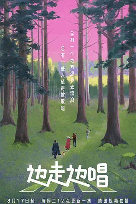 边走边唱第一季