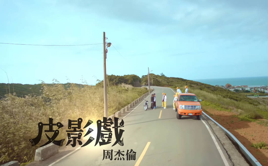 皮影戏-周杰伦