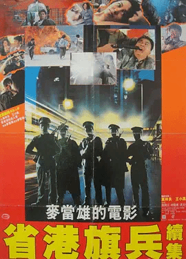 省港旗兵2：兵分两路省港旗兵續集