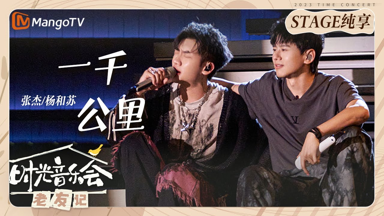 一千公里-张杰/杨和苏