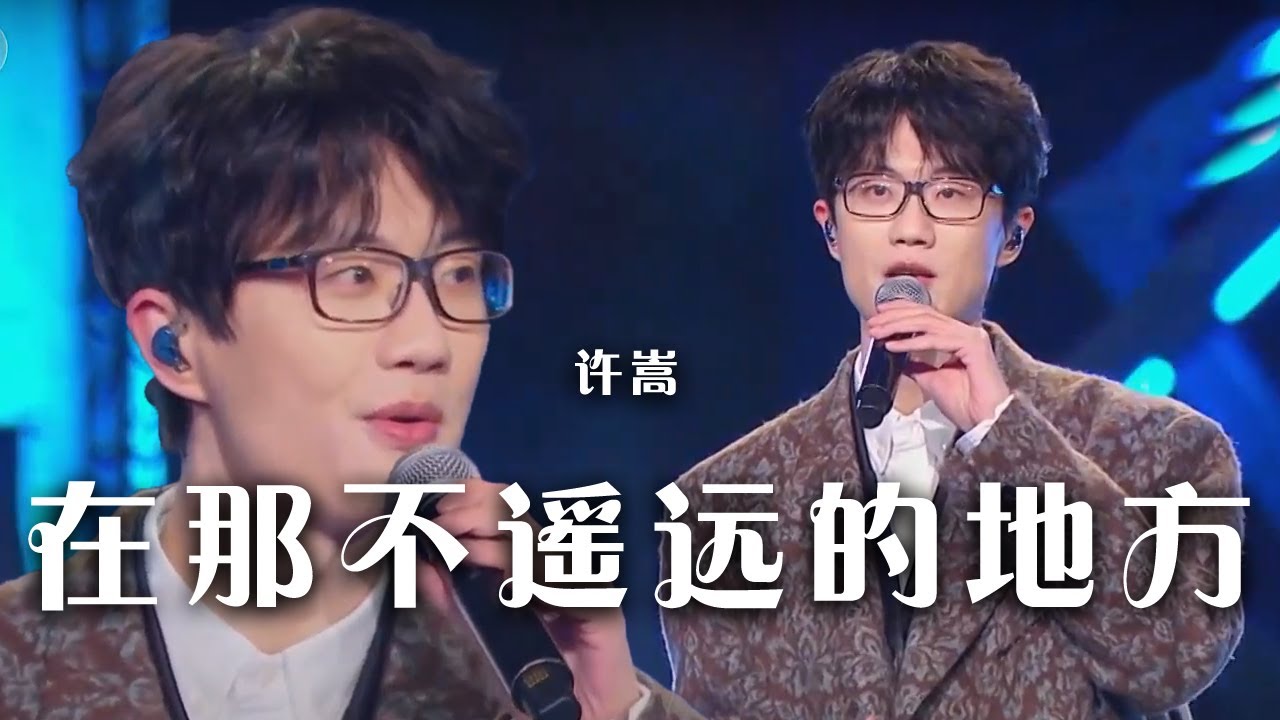 在那不遥远的地方-许嵩