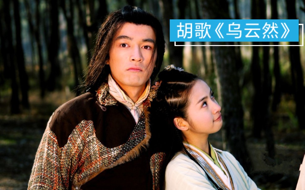 乌云然-胡歌