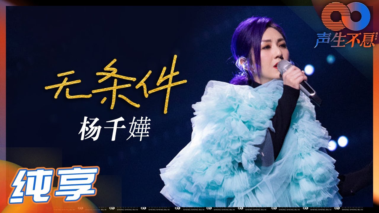 无条件-杨千嬅