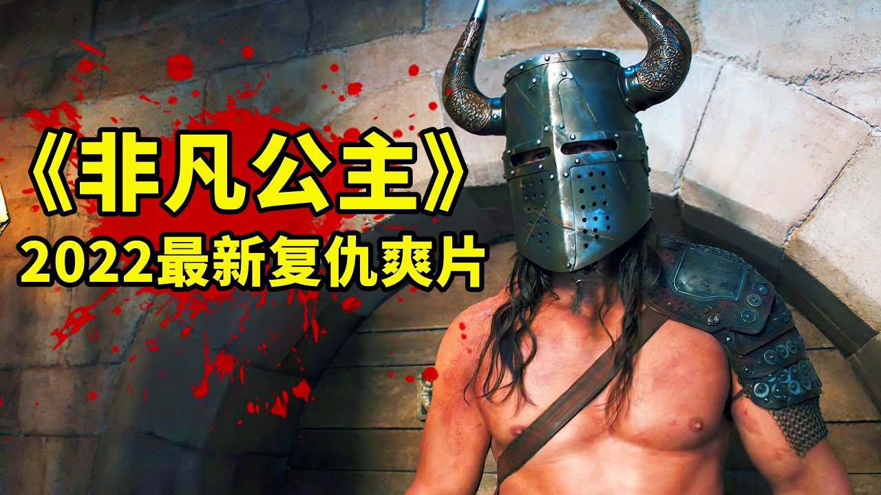 2022最新復仇動作爽片，從頭打到尾，血腥殘暴，全程高能勁爆！