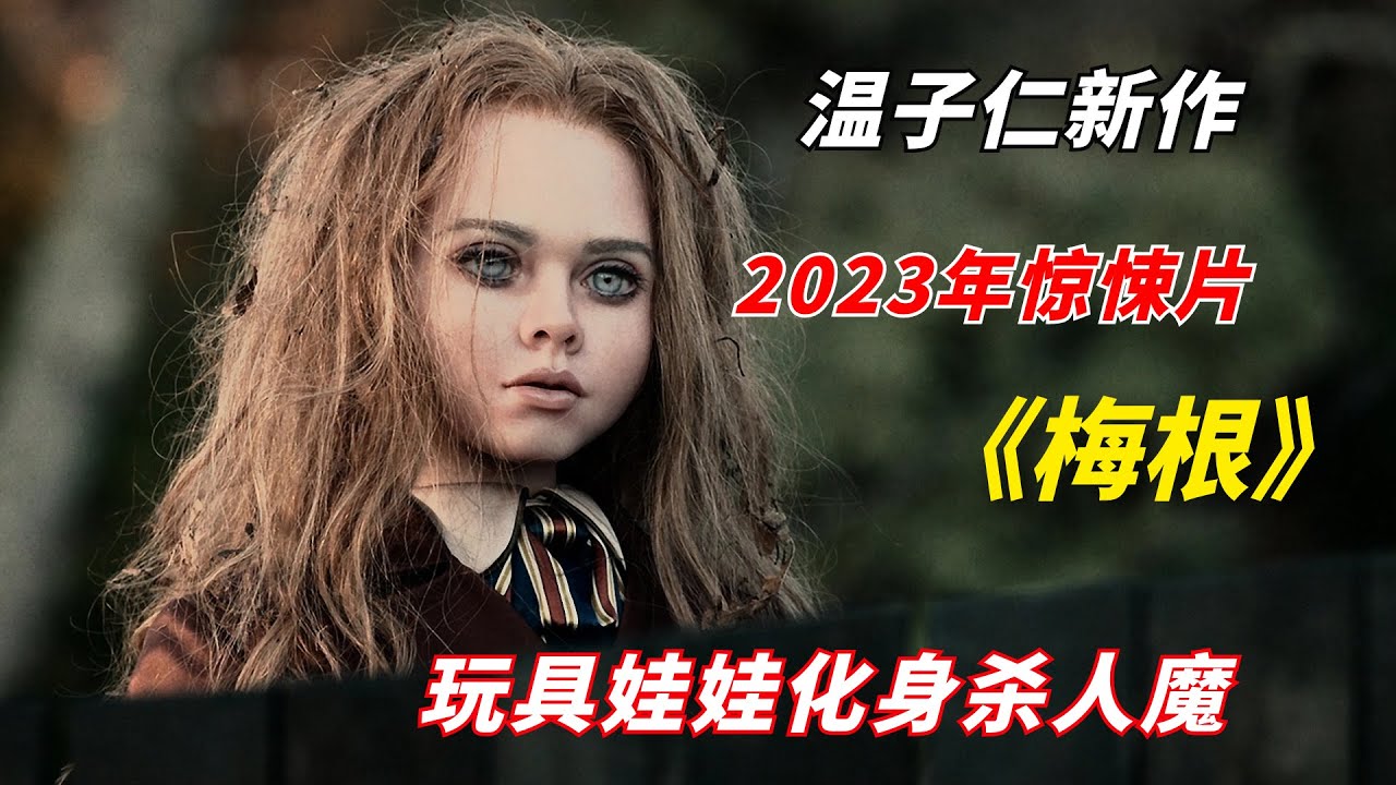 恐怖大师温子仁最新力作，玩具人偶化身恐怖杀手/2023年惊悚片《梅根M3GAN》/《室友梅根》