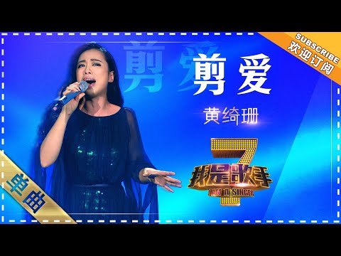 剪爱--黄绮珊