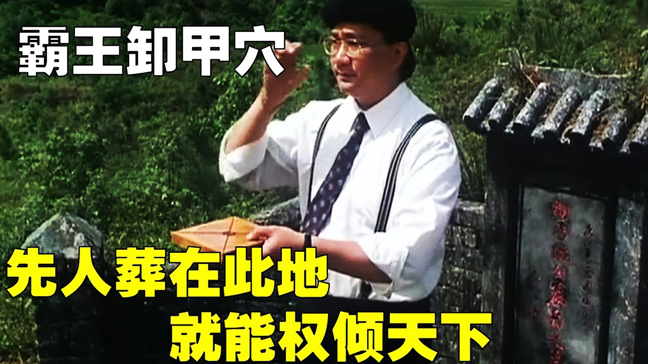 一部30年前的奇幻老港片，把先人葬到風水寶穴里，可庇佑後輩財運亨通！