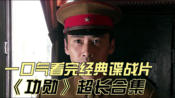 一口气看完经典谍战片《功勋》