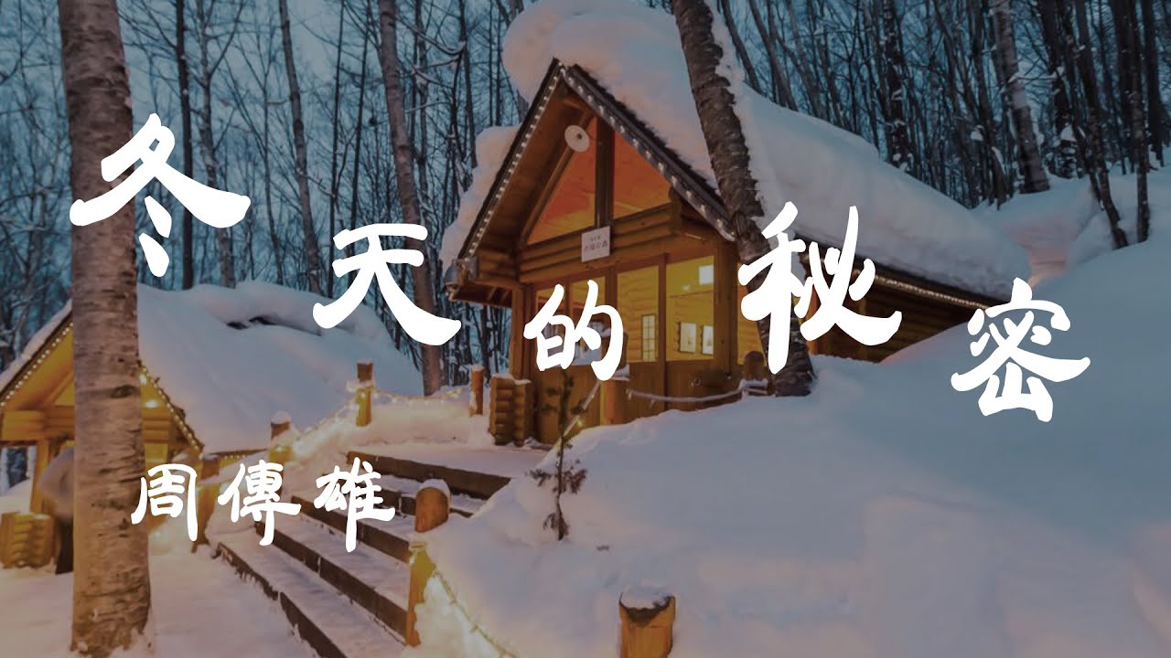冬天的秘密-周传雄