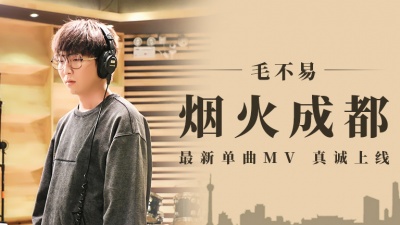 烟火成都-毛不易