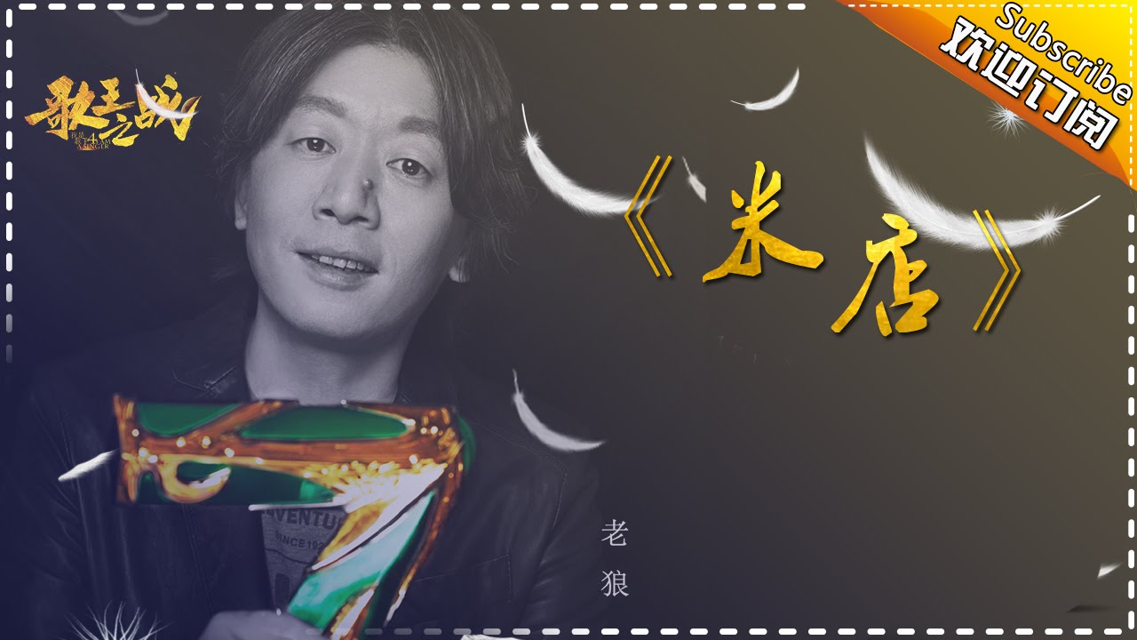 米店-老狼