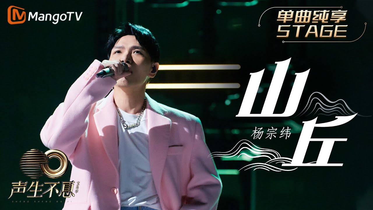 山丘-杨宗纬