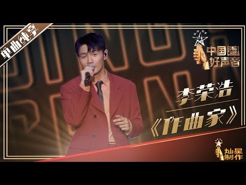 作曲家--李荣浩