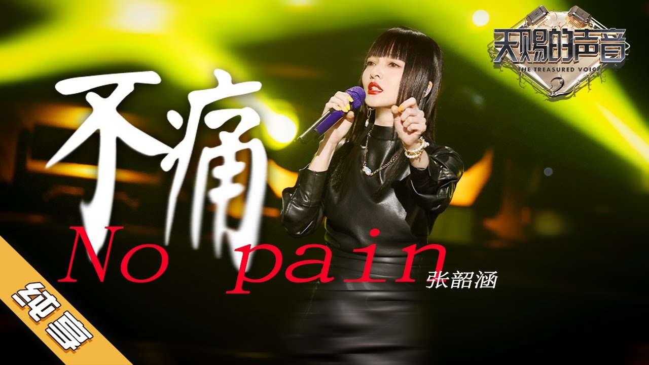 不痛-张韶涵