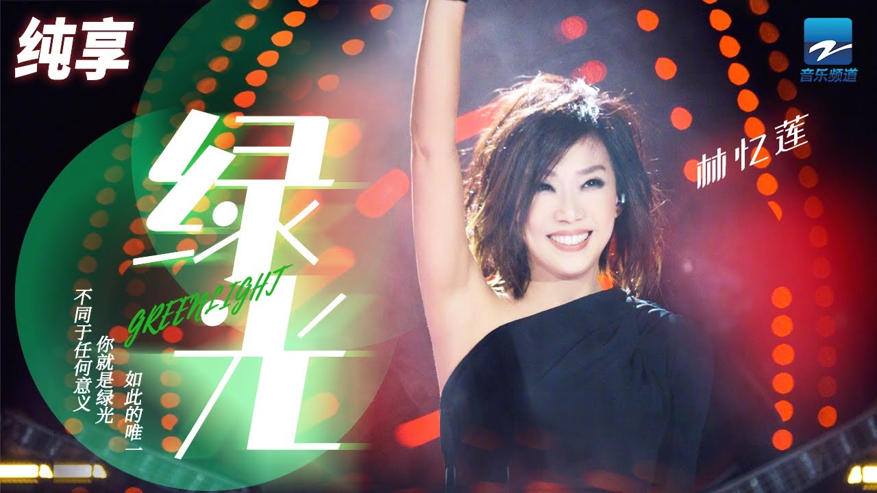 绿光-林忆莲