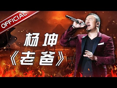 老爸--杨坤