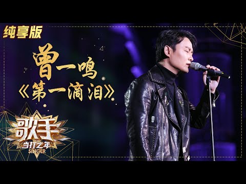 第一滴泪--曾一鸣