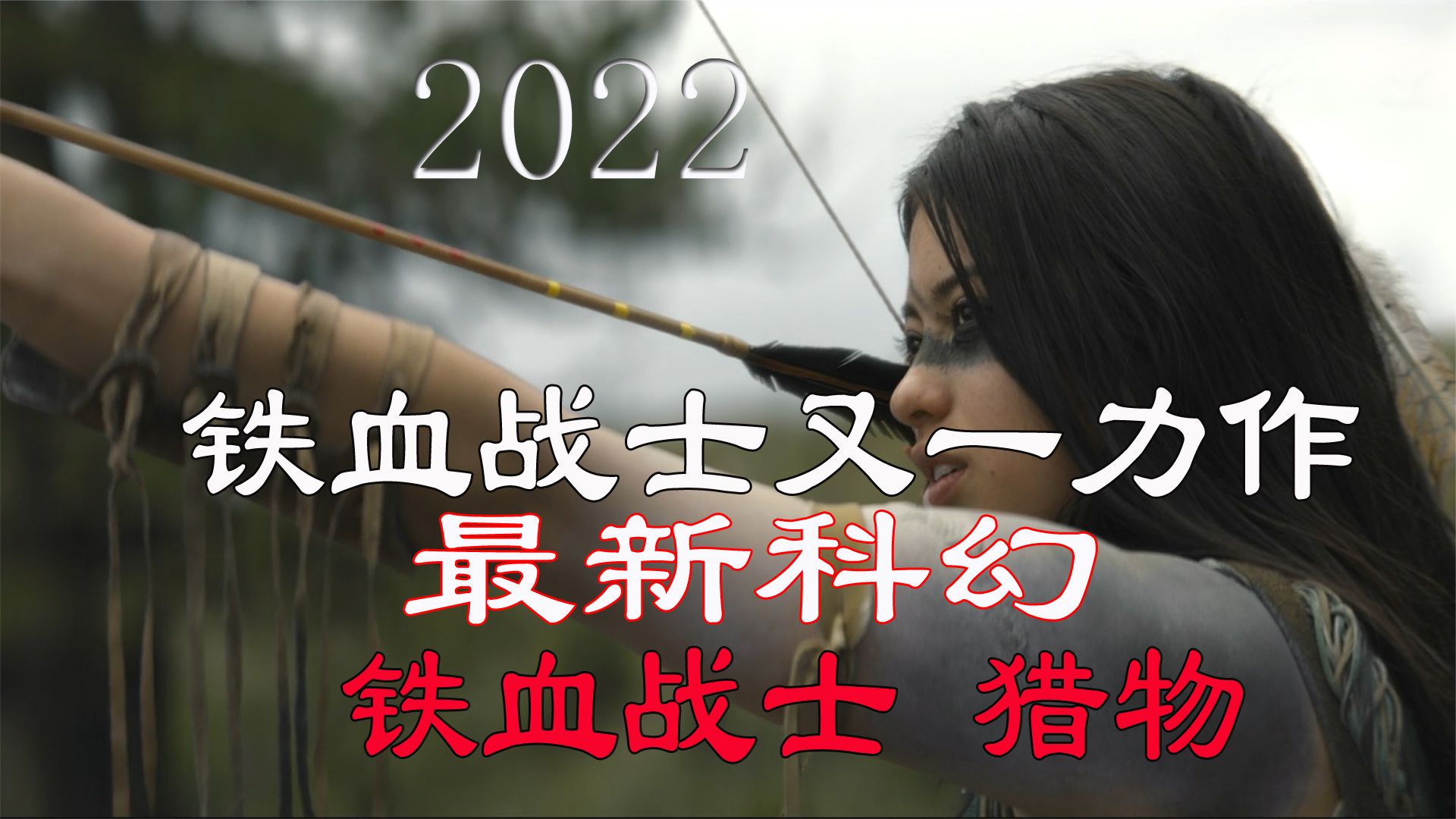 2022最新科幻片《铁血战士：猎物》，部落少女大战铁血战士，是烂片吗？