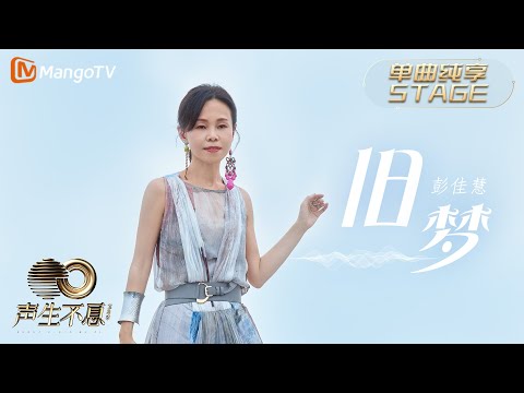 旧梦--彭佳慧