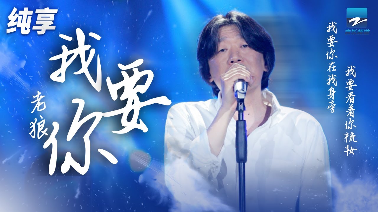 我要你-老狼