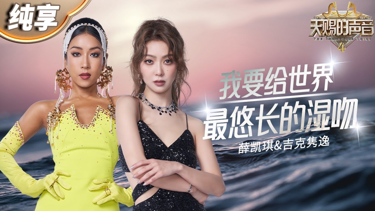 我要给世界最悠长的湿吻-薛凯琪/吉克隽逸