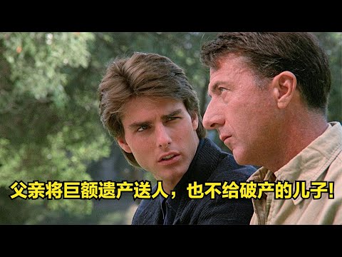 父亲死后将巨额遗产送人，儿子争抢后，才知道了伟大父亲的责任！《雨人》