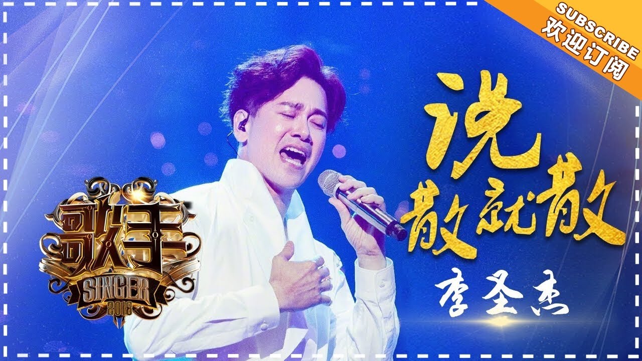 说散就散-李圣杰