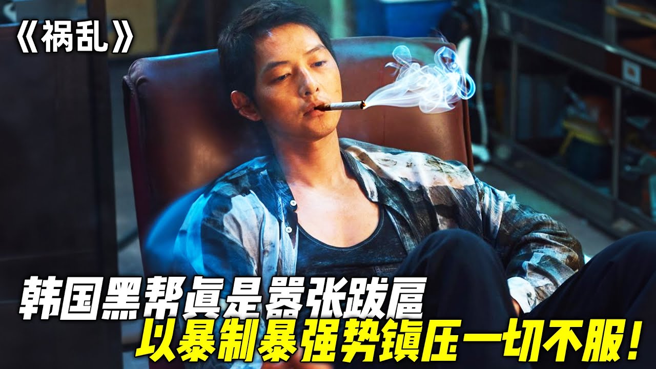 《禍亂：地下秩序》韓國最新犯罪猛片，黑幫老大宋仲基，人狠話不多！