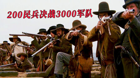 200民兵决战3000精锐之师，坚守要塞13天，最终独立建国实现自由！