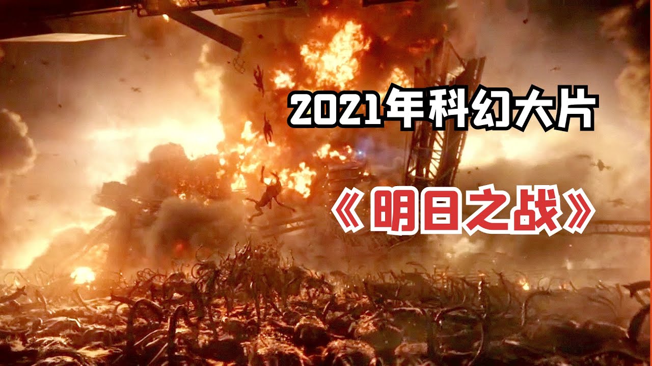 2021年科幻惊悚片《明日之战》：外星怪兽来袭，单兵战斗能力堪比异形